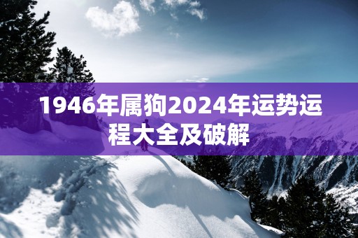 1946年属狗2025年运势运程大全及破解