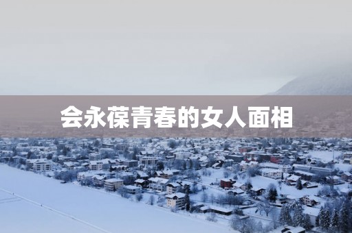 会永葆青春的女人面相