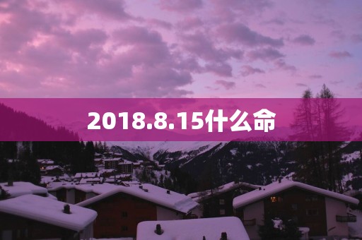 2018.8.15什么命