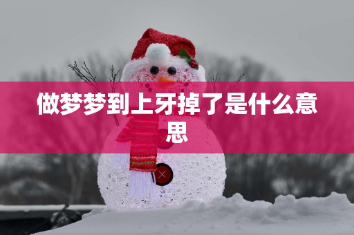 做梦梦到上牙掉了是什么意思