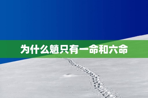 为什么魈只有一命和六命