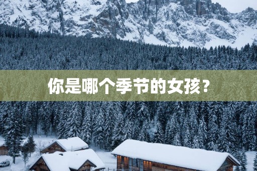 你是哪个季节的女孩？