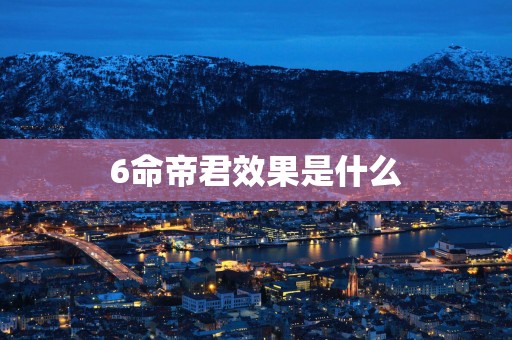 6命帝君效果是什么