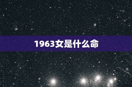 1963女是什么命