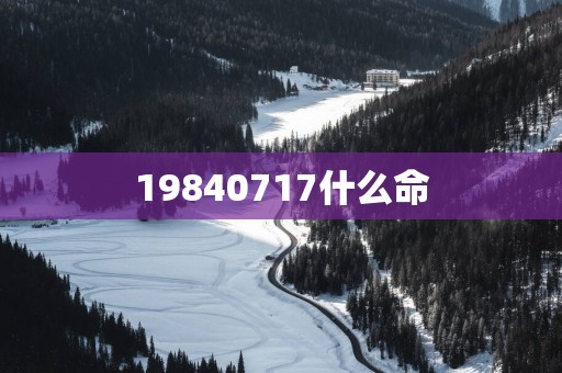 19840717什么命