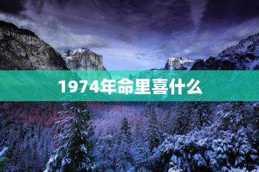 1974年命里喜什么