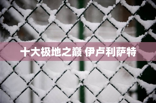 十大极地之巅 伊卢利萨特