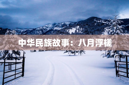 中华民族故事：八月浮槎