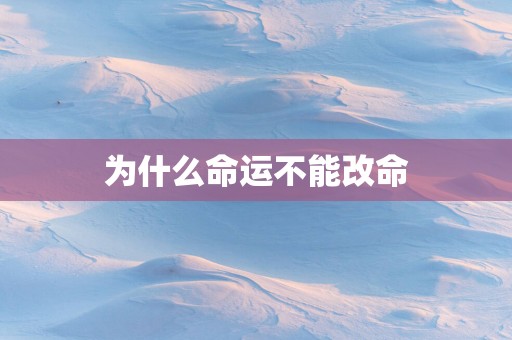 为什么命运不能改命