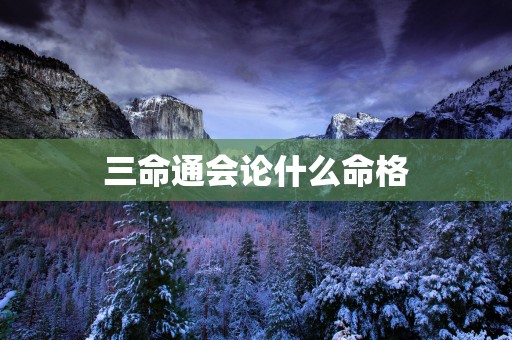 三命通会论什么命格