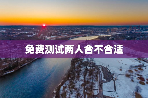 免费测试两人合不合适