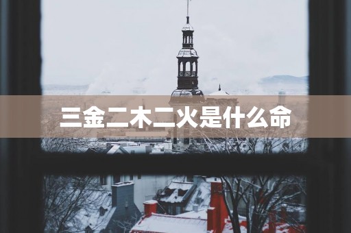 三金二木二火是什么命