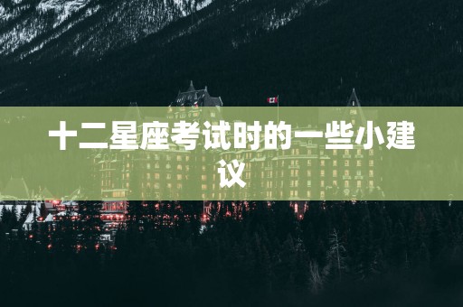 十二星座考试时的一些小建议
