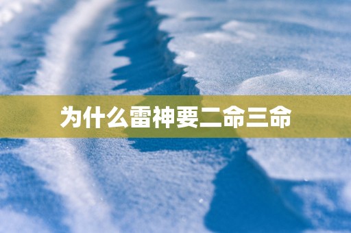 为什么雷神要二命三命