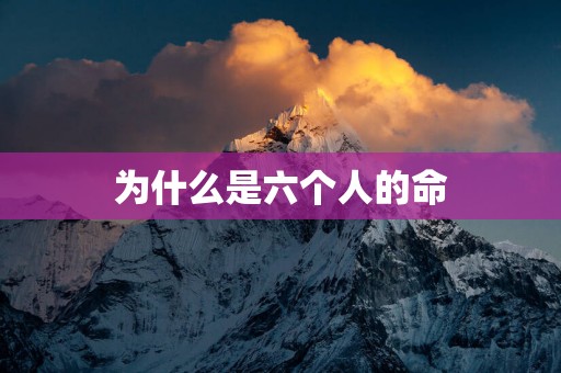 为什么是六个人的命