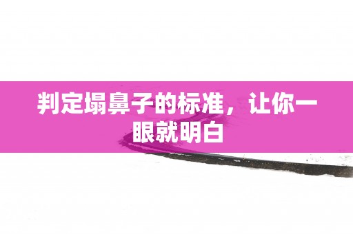 判定塌鼻子的标准，让你一眼就明白