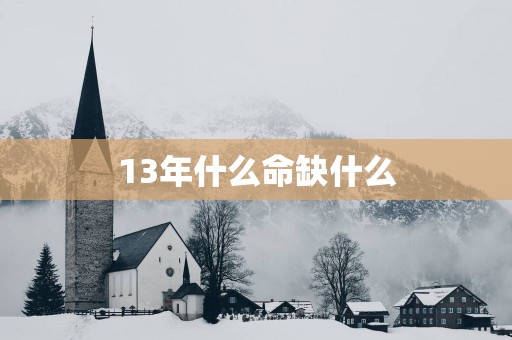 13年什么命缺什么