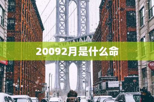 20092月是什么命