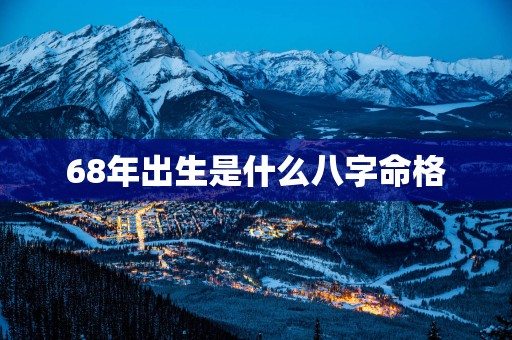 68年出生是什么八字命格