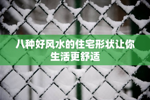 八种好风水的住宅形状让你生活更舒适