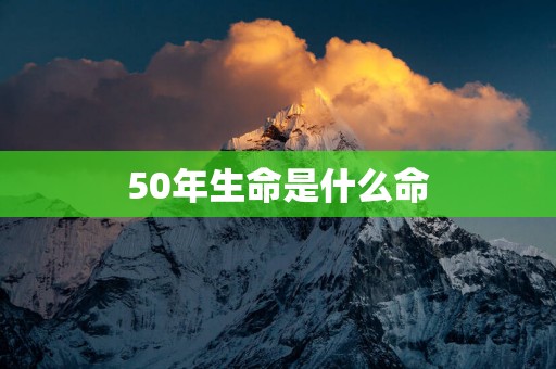 50年生命是什么命