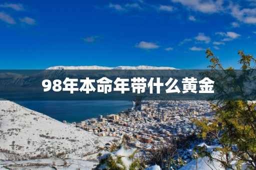 98年本命年带什么黄金