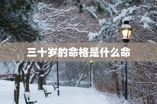 三十岁的命格是什么命