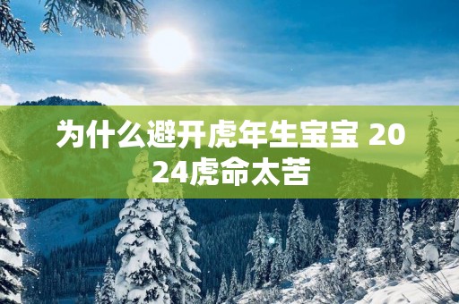 为什么避开蛇年生宝宝 2025虎命太苦