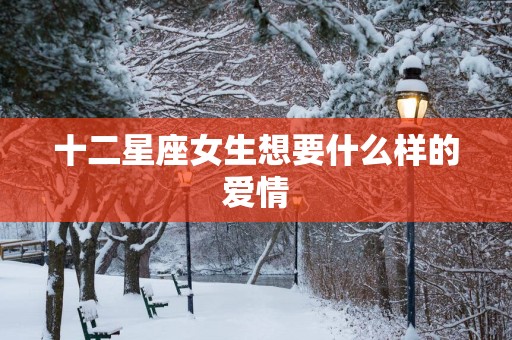 十二星座女生想要什么样的爱情
