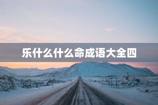 乐什么什么命成语大全四