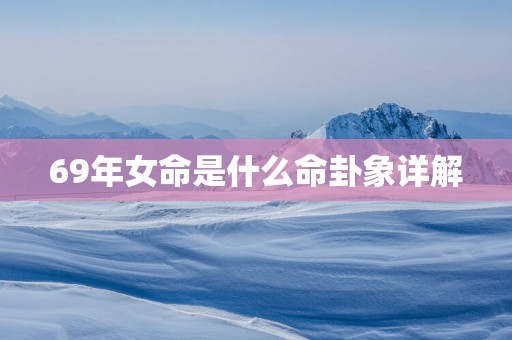 69年女命是什么命卦象详解