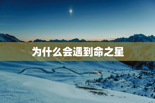 为什么会遇到命之星