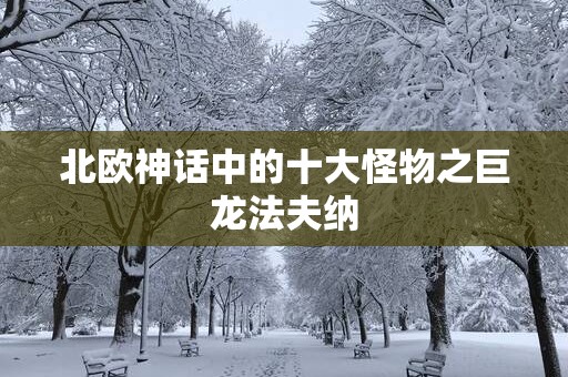 北欧神话中的十大怪物之巨龙法夫纳