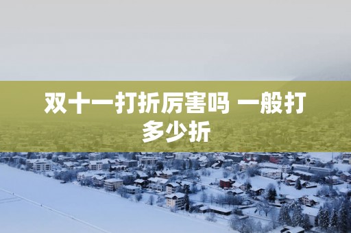 双十一打折厉害吗 一般打多少折