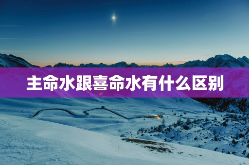 主命水跟喜命水有什么区别