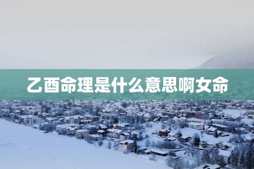 乙酉命理是什么意思啊女命