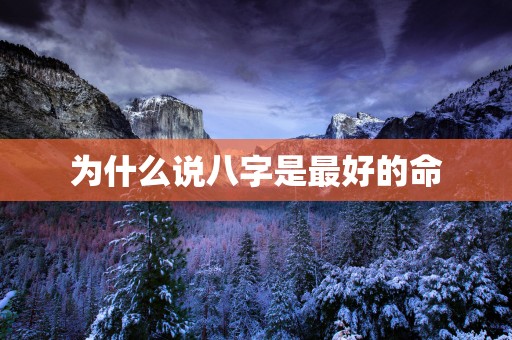 为什么说八字是最好的命