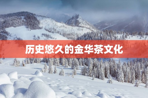 历史悠久的金华茶文化