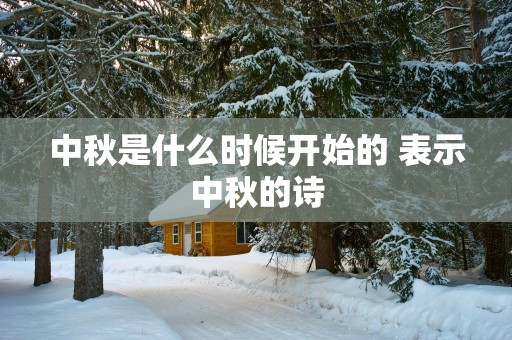 中秋是什么时候开始的 表示中秋的诗