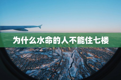 为什么水命的人不能住七楼