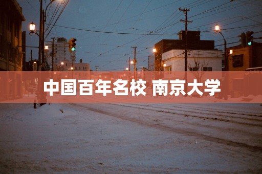 中国百年名校 南京大学