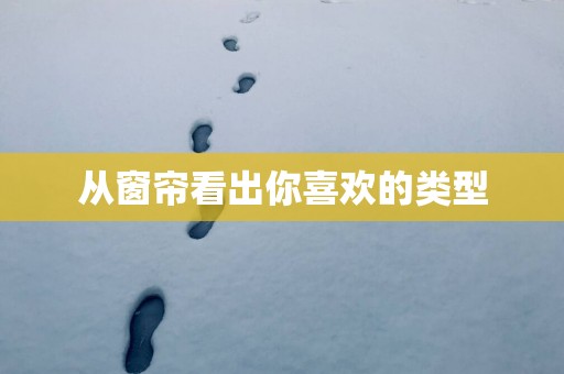 从窗帘看出你喜欢的类型