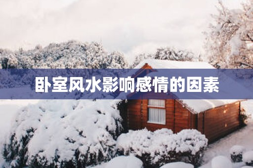卧室风水影响感情的因素
