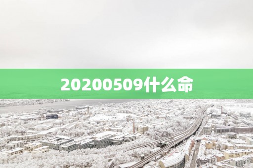 20250509什么命
