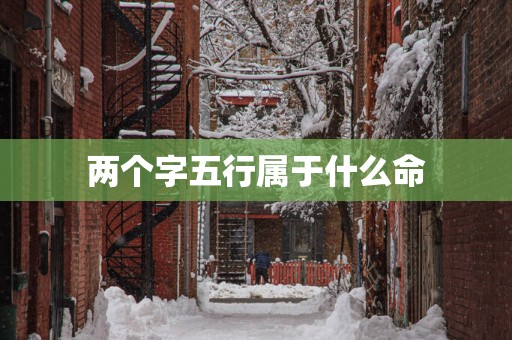 两个字五行属于什么命