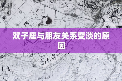 双子座与朋友关系变淡的原因