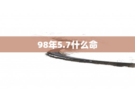 98年5.7什么命