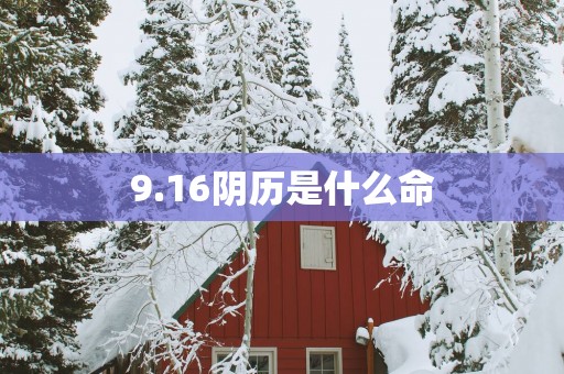 9.16阴历是什么命