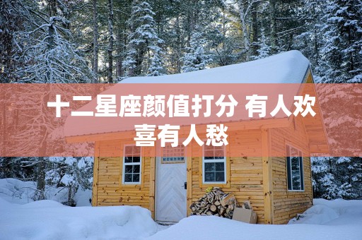 十二星座颜值打分 有人欢喜有人愁