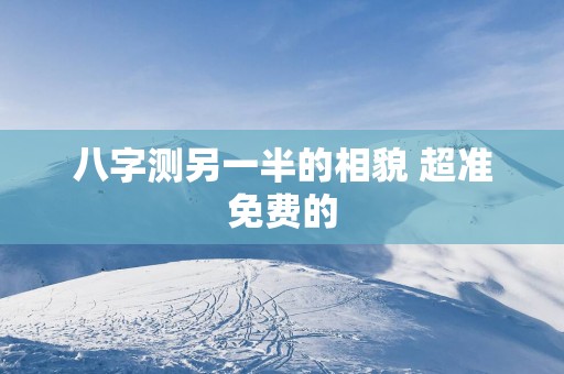 八字测另一半的相貌 超准免费的